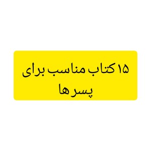 عکس ۱۵ کتاب جذاب برای نوجوانان پسر