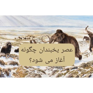 عکس عصر یخبندان چگونه آغاز می شود؟