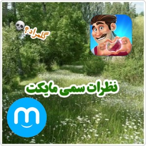 عکس نظرات‌ سمی مایکت راجب گلمراد