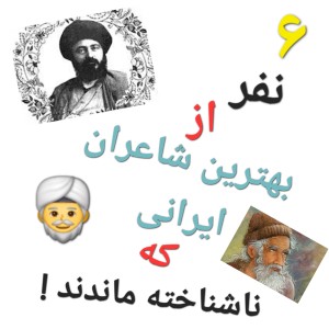 عکس ۶ نفر از بهترین شاعران ایرانی که ناشناخته ماندند !