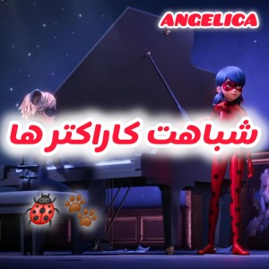 شباهت کاراکتر ها؛