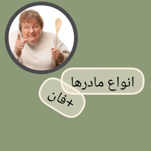 عکس انواع مادرها