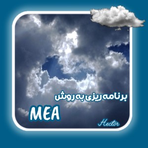 عکس برنامه ریزی به روش MAE