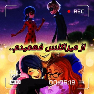 با میراکلس فهمیدم..‌.