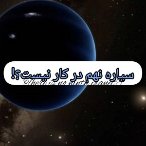 عکس سیاره نهم در کار نیست؟!