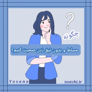 عکس راه‌هایی برای مسلط صحبت کردن