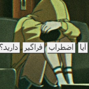 آیا اختلال اضطراب فراگیر دارید ؟