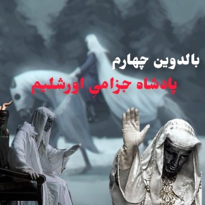 عکس پادشاه جزامی