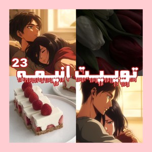 عکس توییت انیمه²³