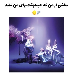 عکس بخشی از من که هرگز برای من نشد