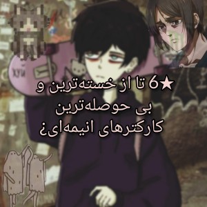 ★خسته‌ترین و بی حوصله‌ترین ها¿