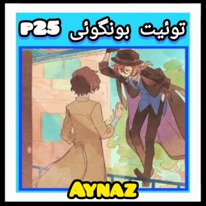 عکس توئیت بونگوئی p25