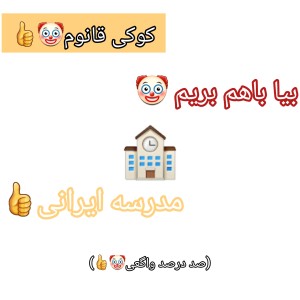 عکس بیا باهم بریم مدرسه ایرانی🤡👍