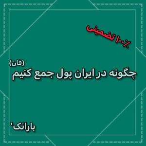 عکس چگونه در ایران پول جمع کنیم؟(فان)