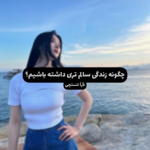 عکس ٭چطوری زندگی سالم تری داشته باشیم𑃖