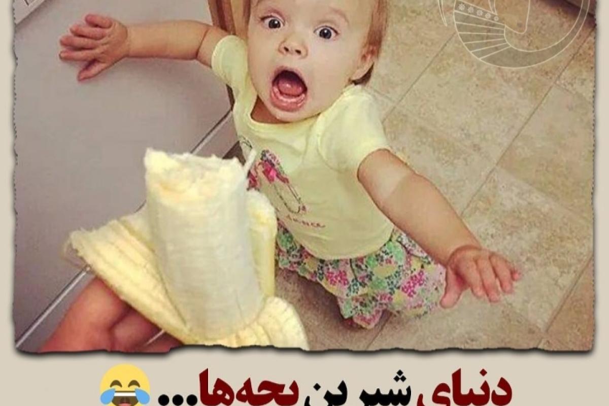 عکس بچه های بامزه😍😂