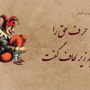 داستان ضرب المثل  حرف  حق را باید زیر لحاف گفت