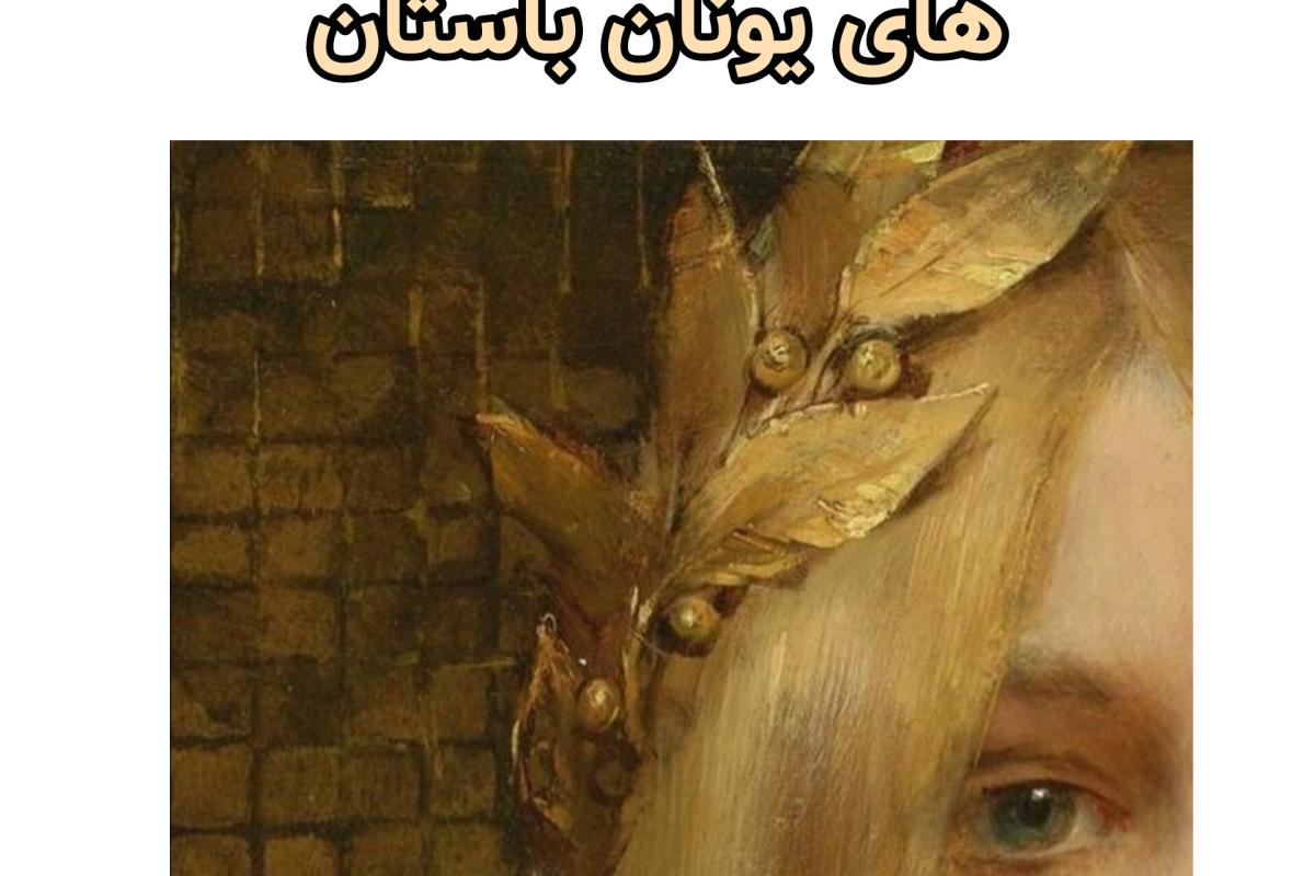 عکس آشنایی با الهه های یونانی