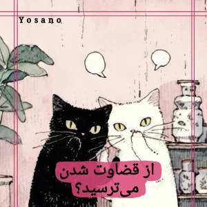 آیا ترس از قضاوت شدن دارید؟