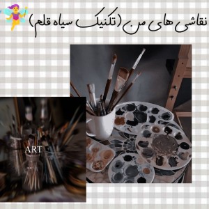 عکس نقاشیام (تکنیک سیاه قلم)