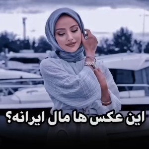 عکس مال ایرانه؟! ρ²