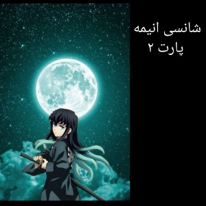 عکس شانسی انیمه پارت ۲