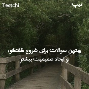 عکس سوالاتی برای ایجاد صمیمیت بیشتر!