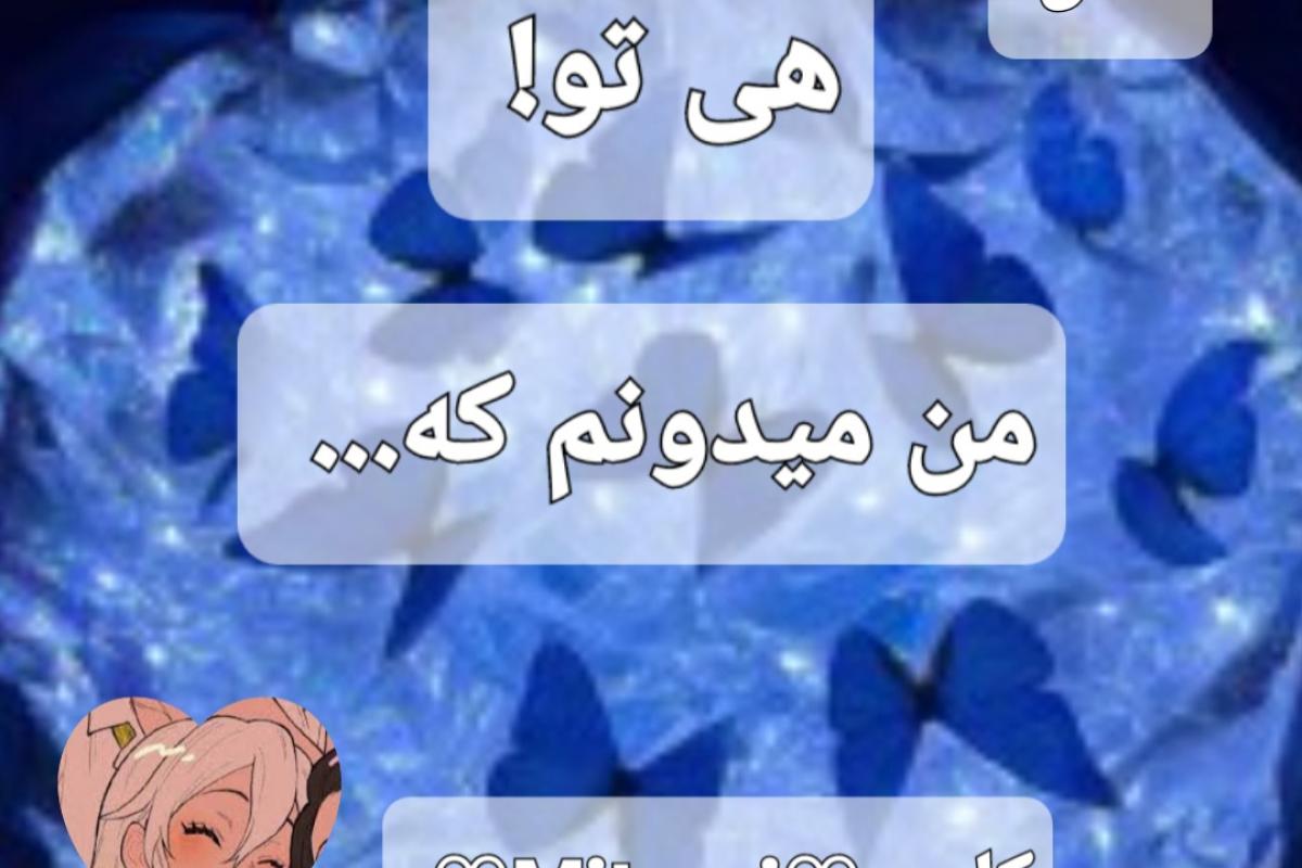 عکس من میدونم که...