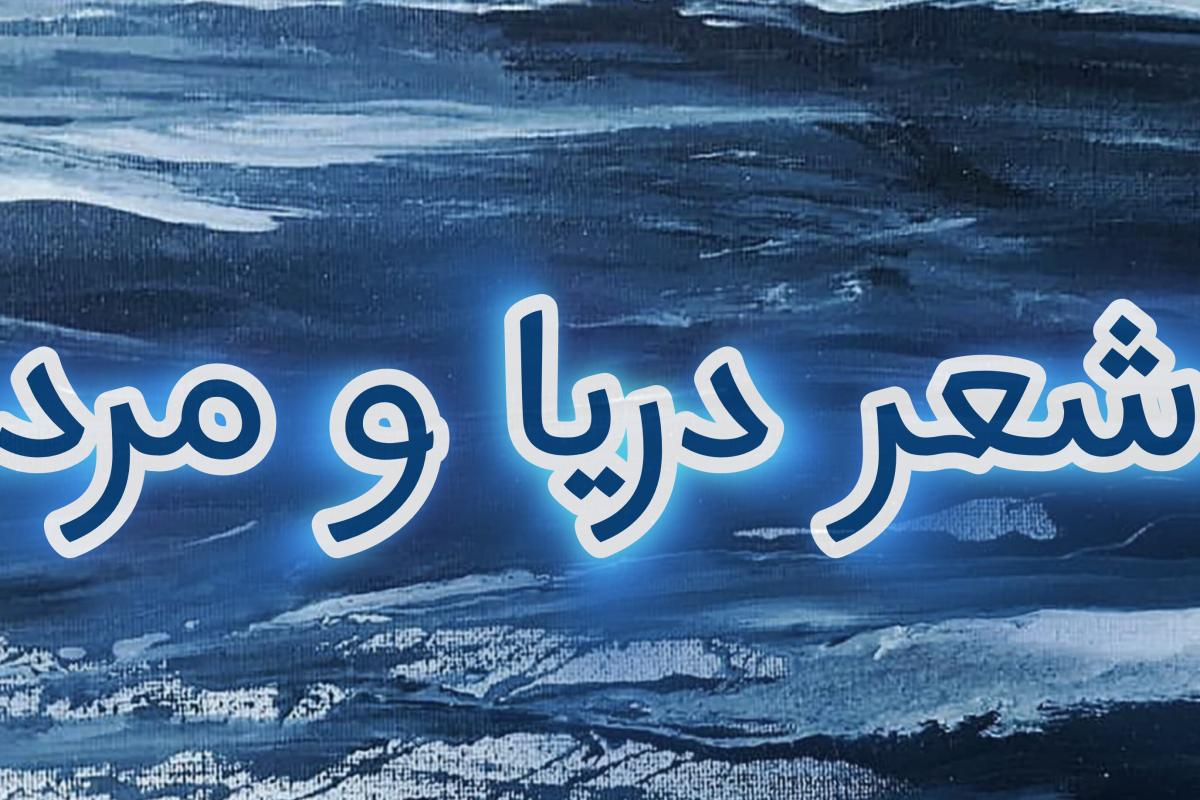 عکس دریا و مرد