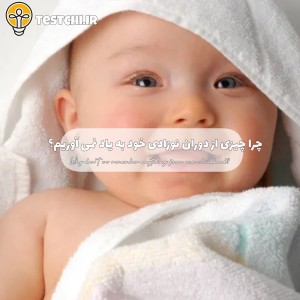 عکس چراکه هیچ چیزی از دوران نوزادی یادمون نمیاد؟