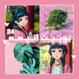 عکس توییت انیمه²⁴