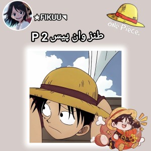 عکس طنز وان پیس p2