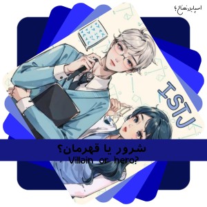 تایپ ها اگه یه شخصیت بودند شرور بودن یا قهرمان؟