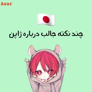 عکس چند نکته جالب درباره ژاپن🇯🇵🍙