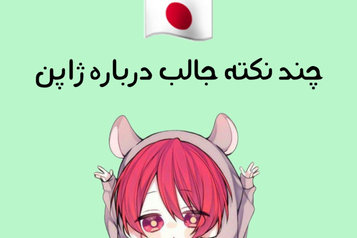 عکس چند نکته جالب درباره ژاپن🇯🇵🍙