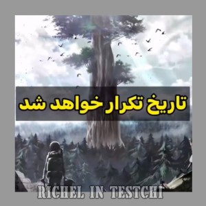 عکس تاریخ تکرار خواهد شد..(اتک)