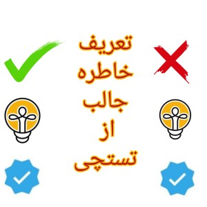 عکس تعریف خاطره جالب از تستچی