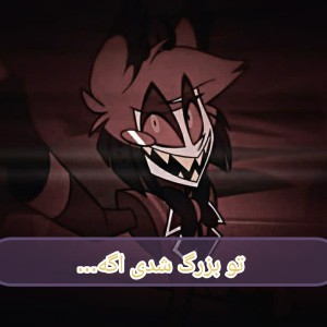 تو بزرگ شدی اگه...