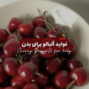 تست فواید آلبالو برای بدن؛