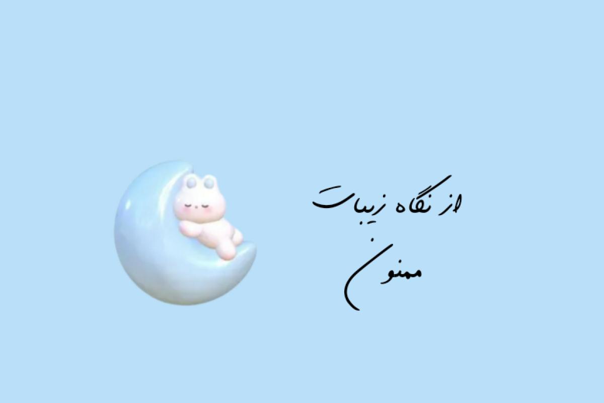 عکس چشمانش