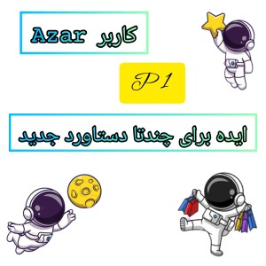 عکس ایده دستاورد تستچی💡🪐