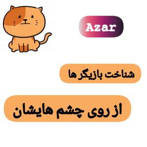 تشخیص بازیگر ها از فرم چشم