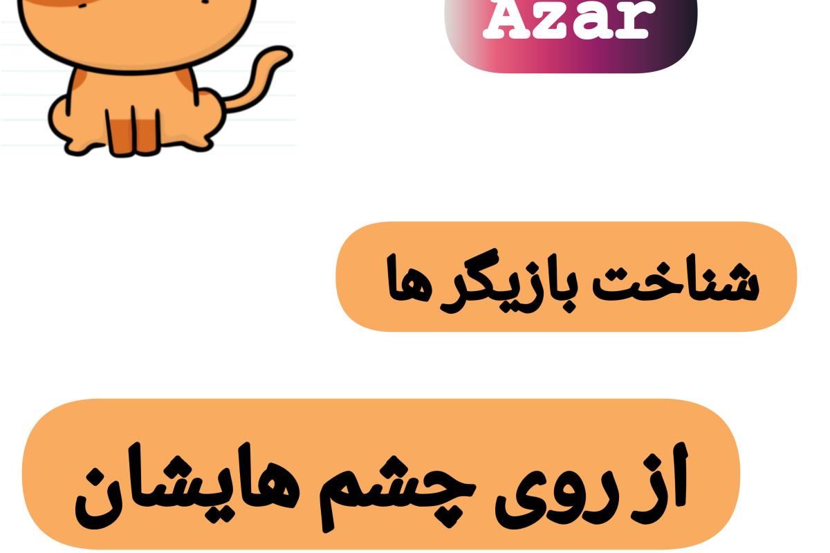 عکس تشخیص بازیگر ها از فرم چشم