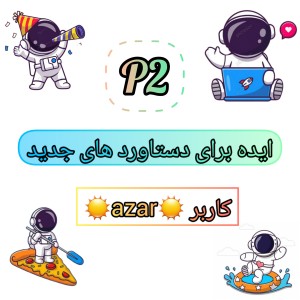 عکس ایده دستاورد تستچی p2 💡🪐