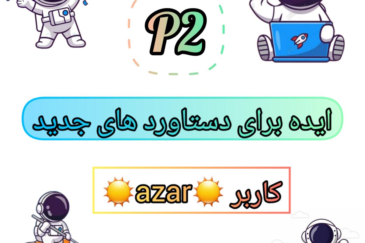 عکس ایده دستاورد تستچی p2 💡🪐