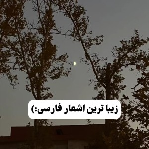 عکس زیبا ترین اشعار فارسی:)