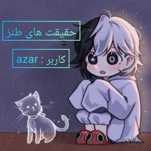 عکس حقیقت های جالب و طنز