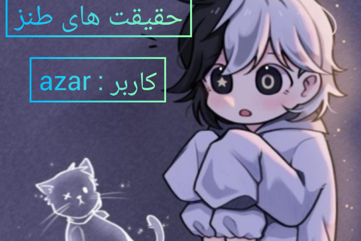 عکس حقیقت های جالب و طنز