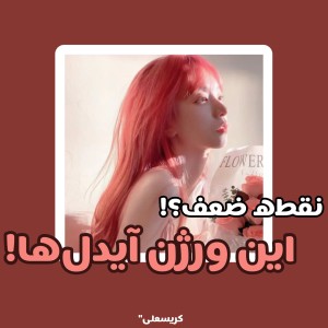 عکس نقطه‌ضعف؟!"