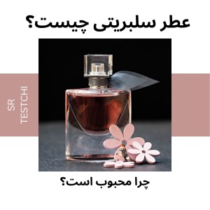 عکس عطر سلبریتی چیست؟